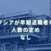 2023/9/21：キオクシアが早期退職者を募集　人数の定めなし
