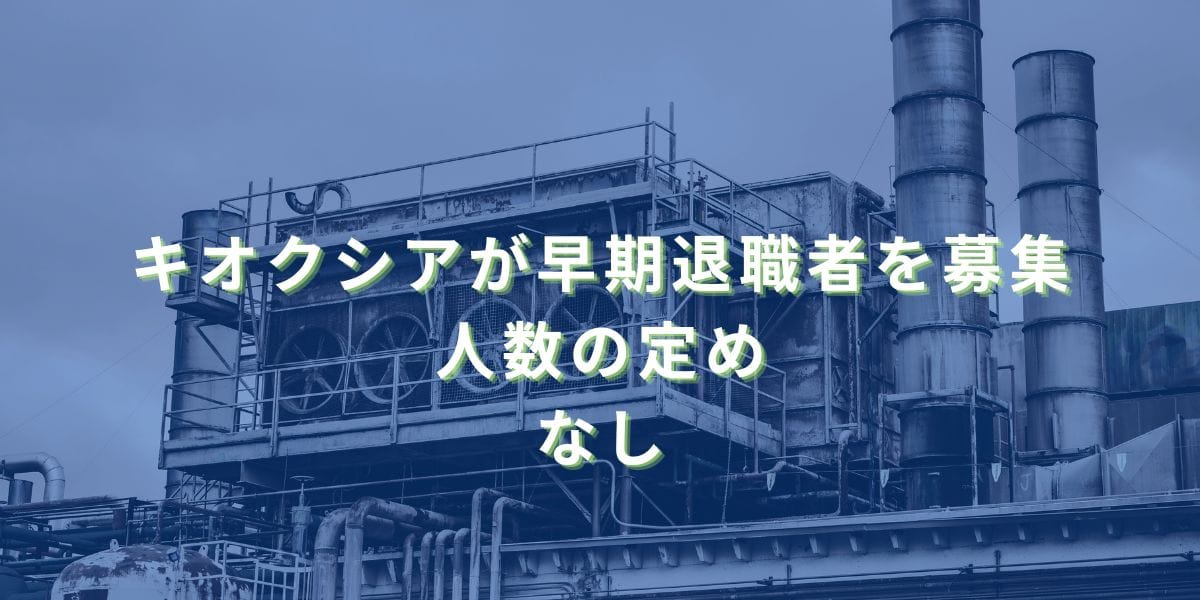 2023/9/21：キオクシアが早期退職者を募集　人数の定めなし