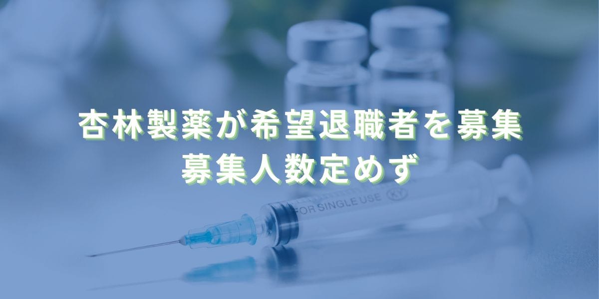 2023/9/29：杏林製薬が希望退職者を募集　募集人数定めず
