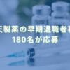 2023/9/4：参天製薬の早期退職者募集　180名が応募