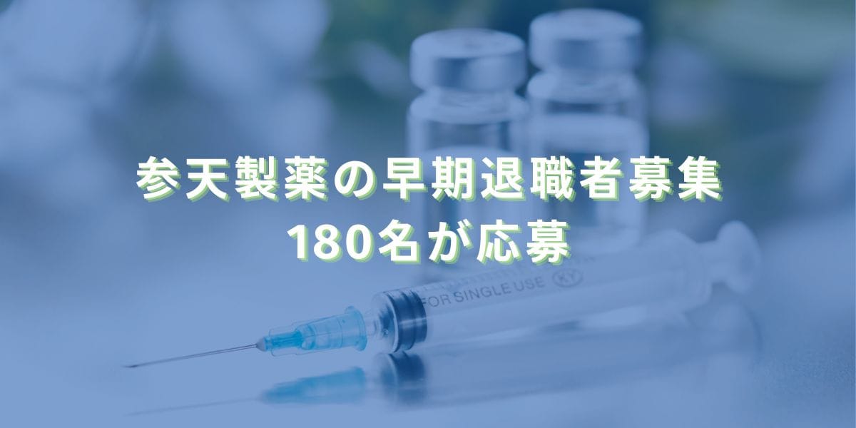 2023/9/4：参天製薬の早期退職者募集　180名が応募