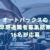 2024/2/1：オートバックスの早期退職者募集結果　16名が応募