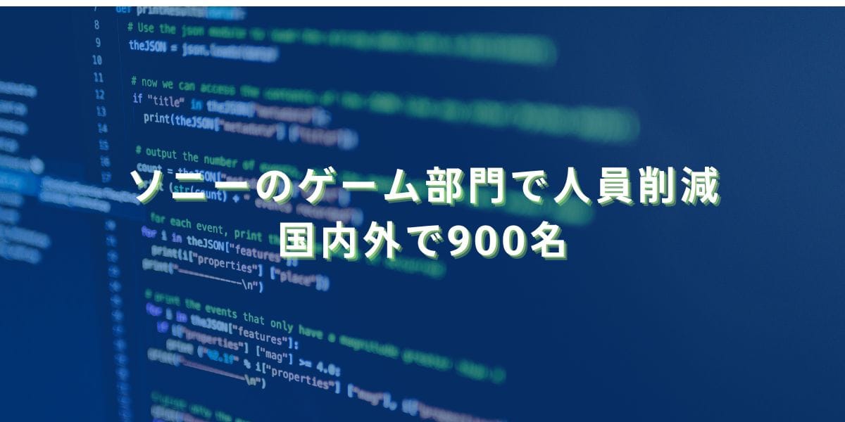 2024/2/27：ソニーのゲーム部門で人員削減　国内外で900名