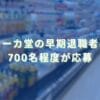 2024/2/29：イトーヨーカ堂の早期退職者募集結果　700名程度が応募