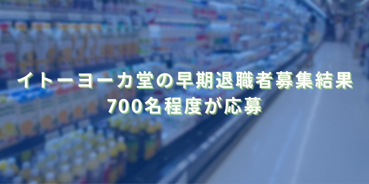 2024/2/29：イトーヨーカ堂の早期退職者募集結果　700名程度が応募