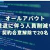 2024/3/28：オールアバウトが事業撤退に伴う人員削減を発表　契約合意解除で20名