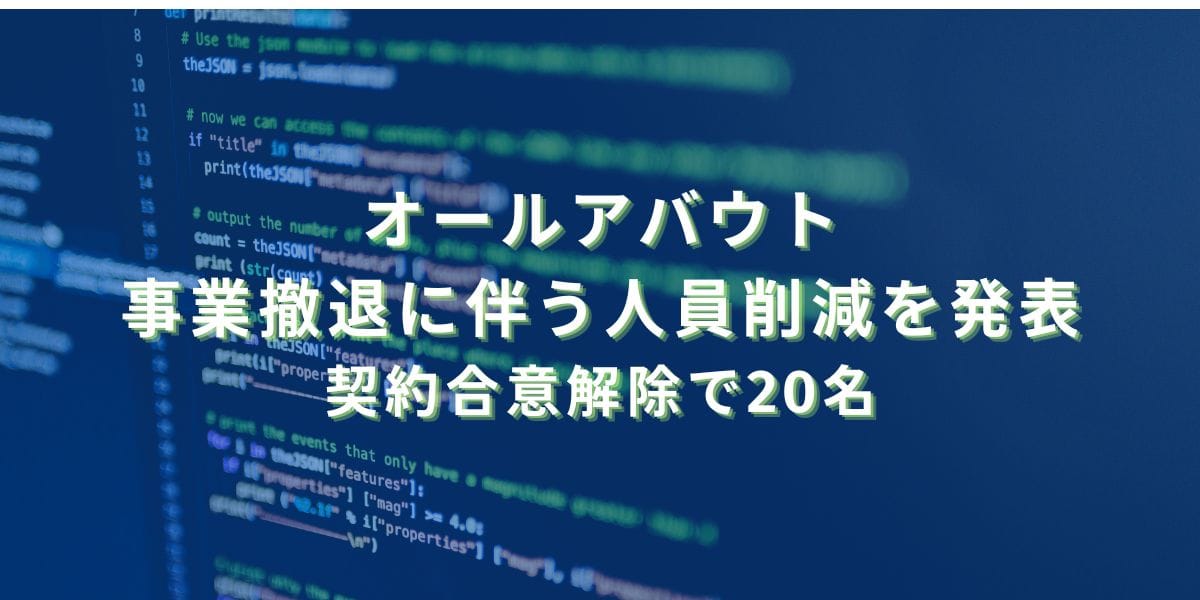 2024/3/28：オールアバウトが事業撤退に伴う人員削減を発表　契約合意解除で20名