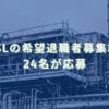 2024/3/7：ACSLの希望退職者募集結果　24名が応募