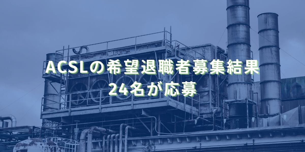 2024/3/7：ACSLの希望退職者募集結果　24名が応募