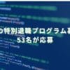 2024/4/25：スカラの特別退職プログラム募集結果　53名が応募