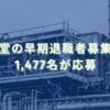 2024/5/10：資生堂の早期退職者募集結果　1,477名が応募