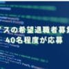 2024/6/21：フェイスの希望退職者募集結果　40名程度が応募