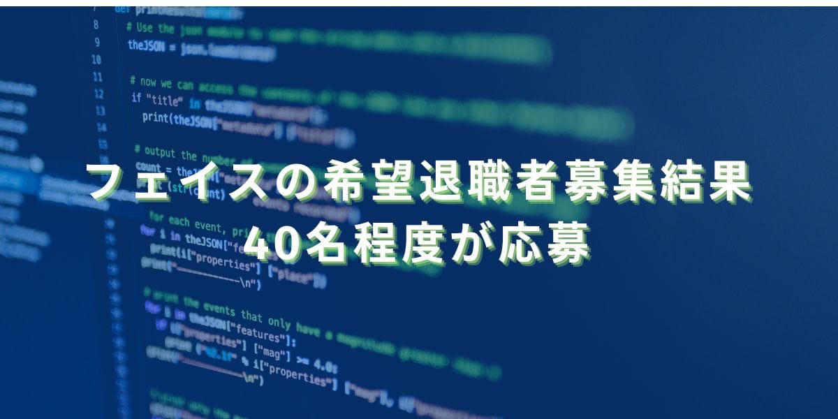 2024/6/21：フェイスの希望退職者募集結果　40名程度が応募