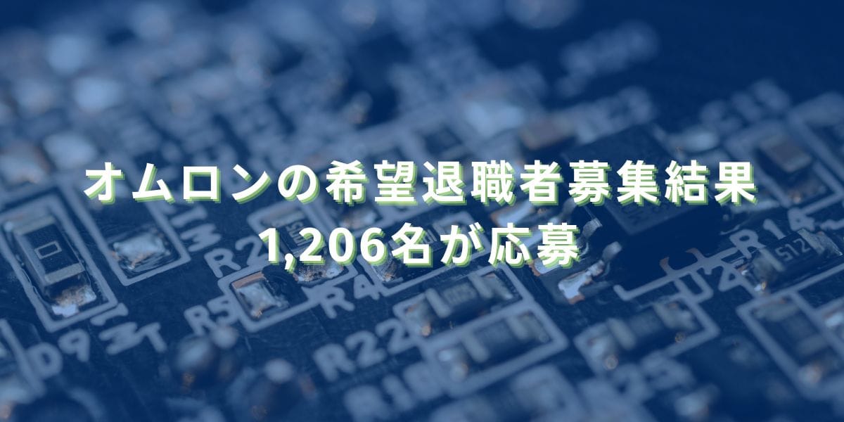 2024/6/4：オムロンの希望退職者募集結果　1,206名が応募