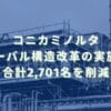 2025/4/24：コニカミノルタのグローバル構造改革の実施結果　合計2,701名を削減