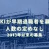 2025/7/14：JUKIが早期退職者を募集　人数の定めなし　2013年以来の募集