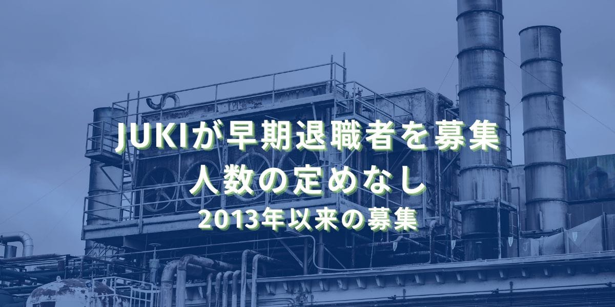 2025/7/14：JUKIが早期退職者を募集　人数の定めなし　2013年以来の募集