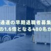 2025/9/17：日本通運の早期退職者募集結果　想定の1.6倍となる480名が応募