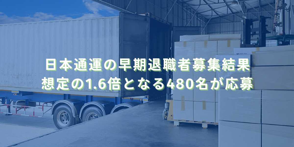 2025/9/17：日本通運の早期退職者募集結果　想定の1.6倍となる480名が応募