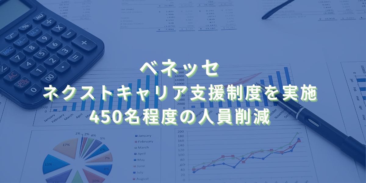 2025/7/25：ベネッセがネクストキャリア支援制度による退職者を募集　450名程度の人員削減