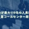 2025/7/28：千趣会が最大119名の人員削減へ　千葉コールセンター閉鎖