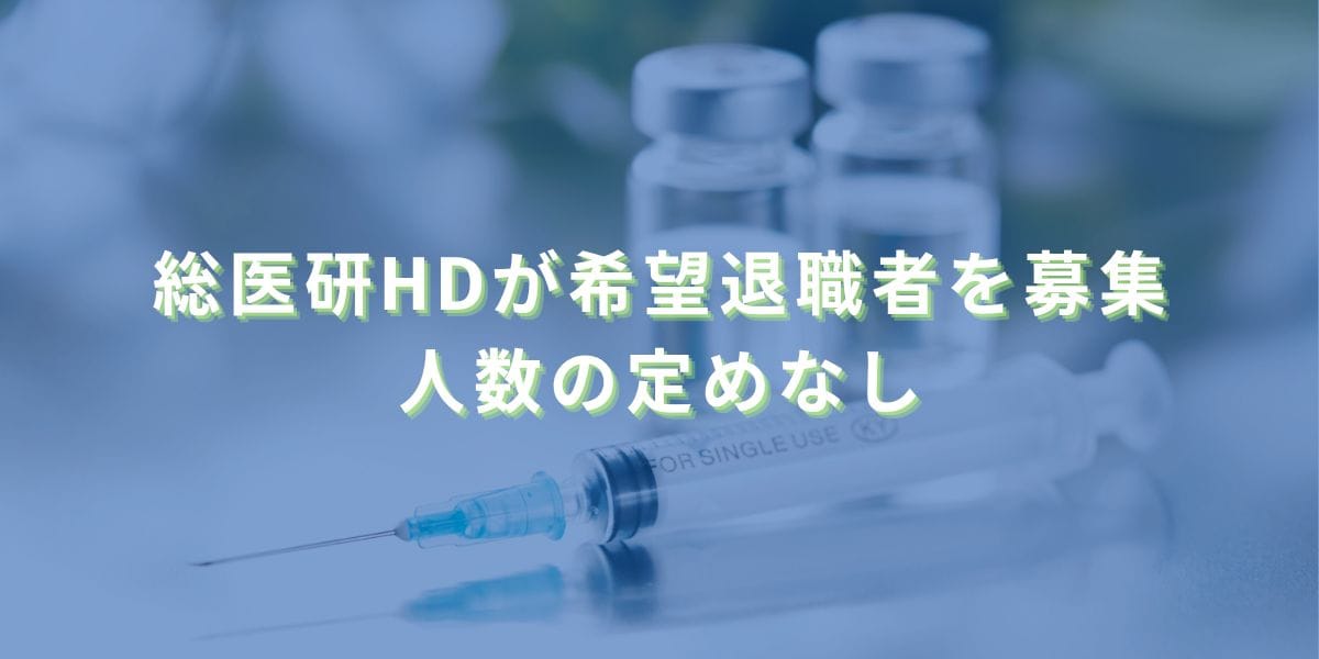 2025/8/18：総医研HDが希望退職者を募集　人数の定めなし