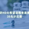 2025/11/13：総医研HDの希望退職者募集結果　35名が応募