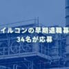 日本フイルコンの早期退職募集結果　34名が応募