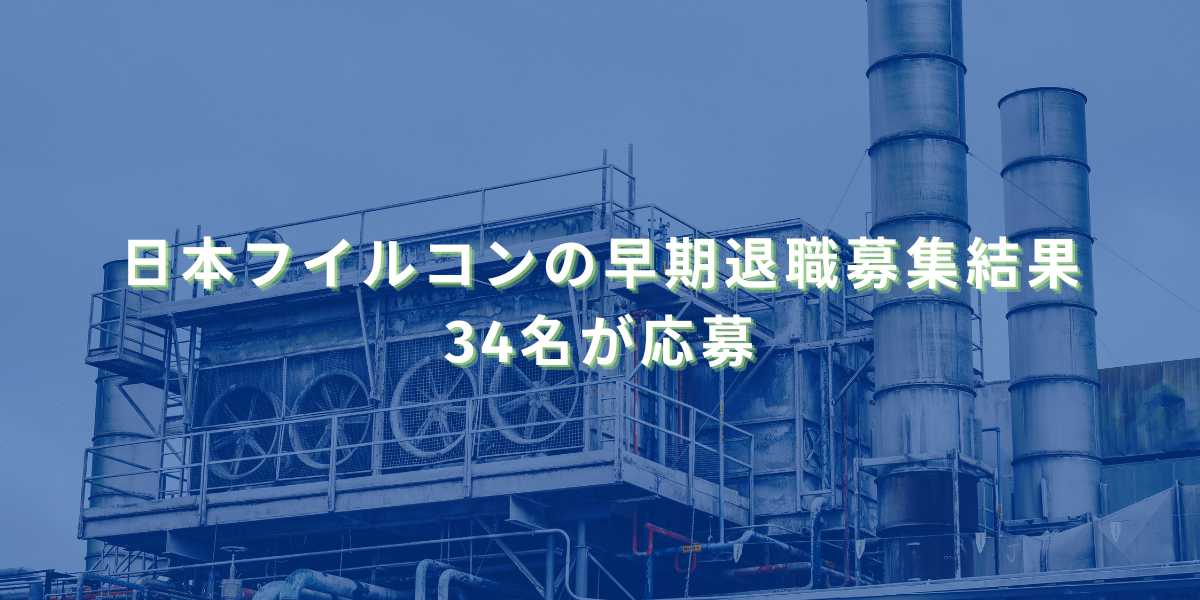 日本フイルコンの早期退職募集結果　34名が応募