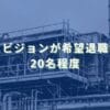 2025/8/28：シリウスビジョンが希望退職者を募集　20名程度