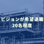 2025/8/28：シリウスビジョンが希望退職者を募集　20名程度