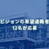 2025/12/11：シリウスビジョンの希望退職者募集結果　12名が応募