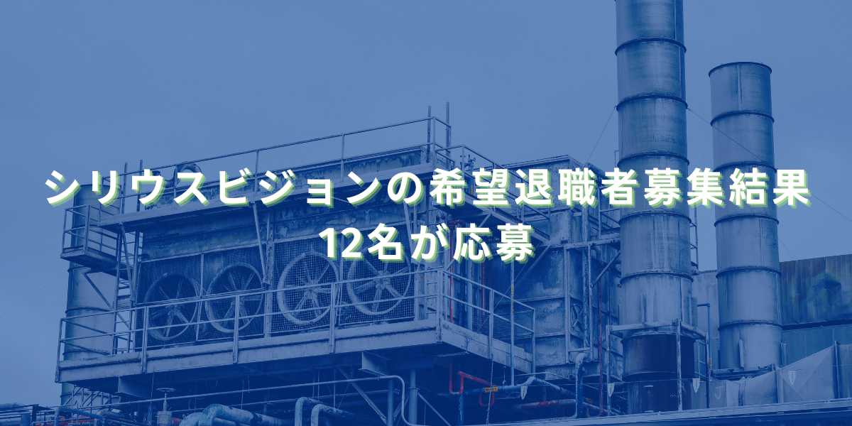 2025/12/11：シリウスビジョンの希望退職者募集結果　12名が応募