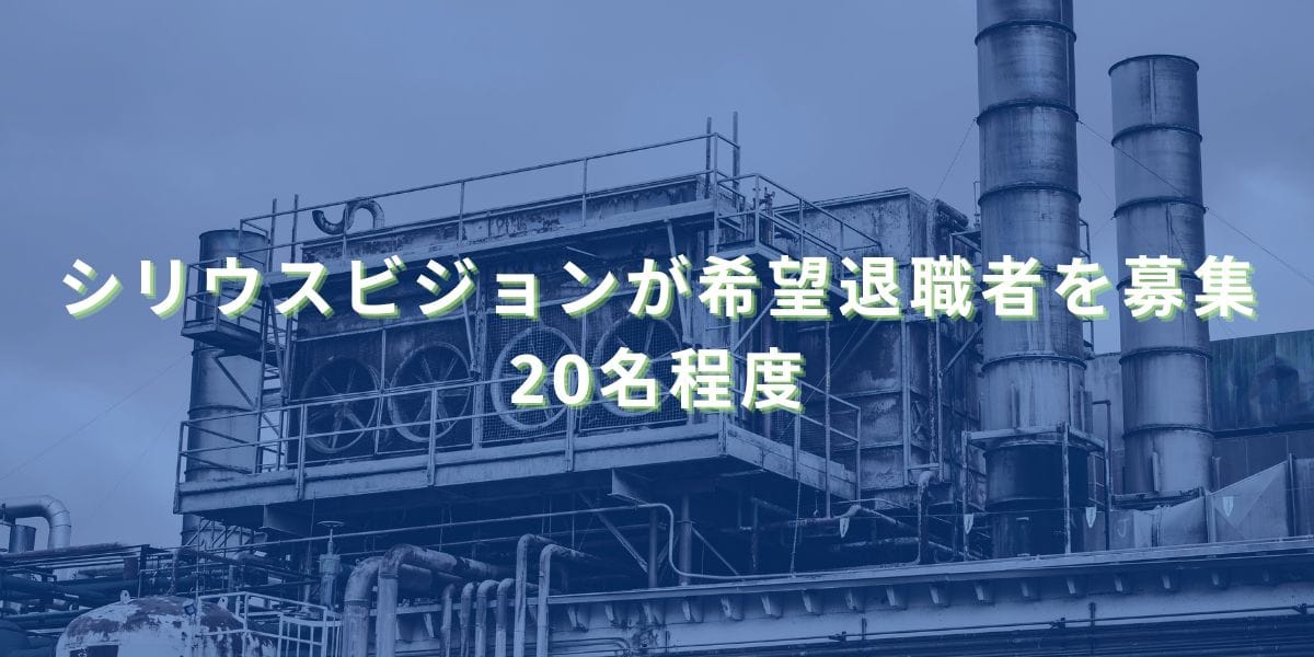 2025/8/28：シリウスビジョンが希望退職者を募集　20名程度