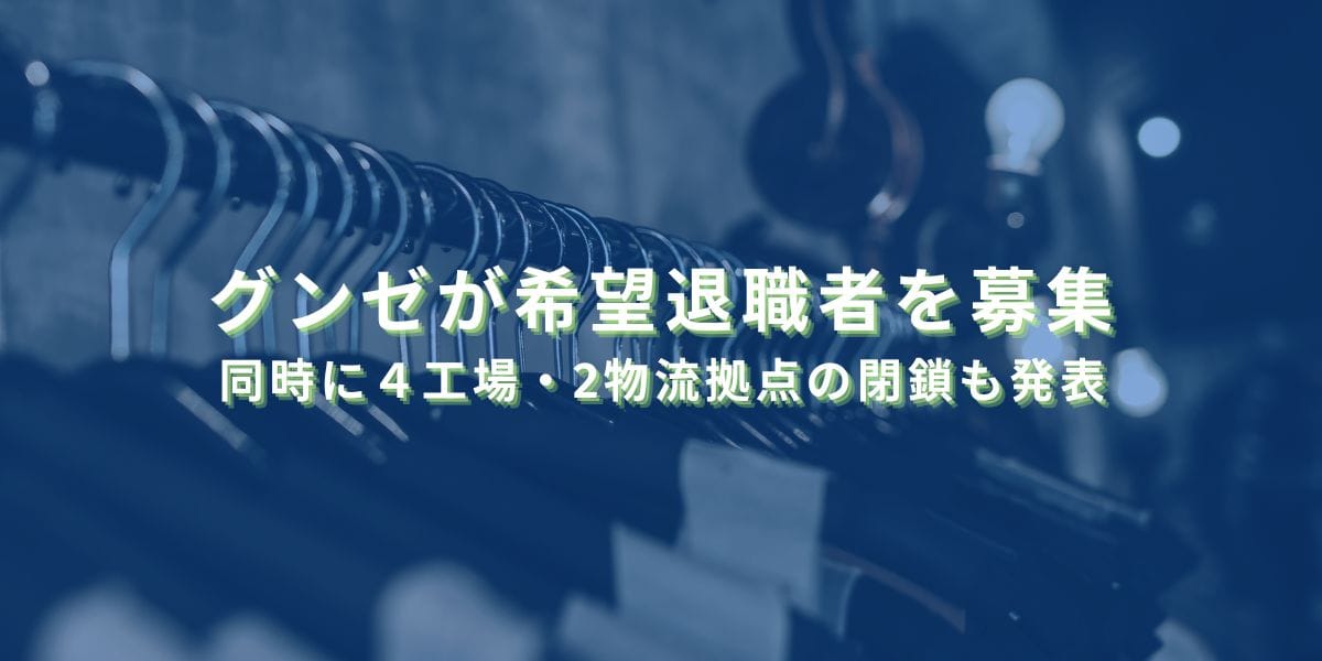 2025/8/6：グンゼが希望退職者を募集　同時に４工場・2物流拠点の閉鎖も発表