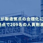 2025/9/10：JUKIが製造拠点の合理化に伴い、国内外3拠点で合わせて209名の人員削減を実施