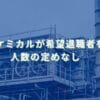 2025/9/29：三菱ケミカルが希望退職者を募集　人数の定めなし