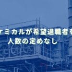 2025/9/29：三菱ケミカルが希望退職者を募集　人数の定めなし