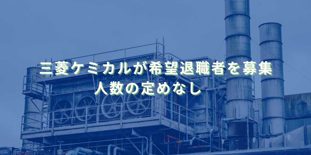 2025/9/29：三菱ケミカルが希望退職者を募集　人数の定めなし