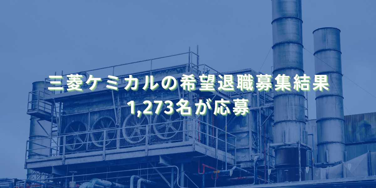 2025/12/8：三菱ケミカルの希望退職募集結果　1,273名が応募