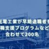 2025/9/29：日本光電工業が早期退職者を募集　転職支援プログラムなどで合わせて200名
