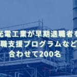 2025/9/29：日本光電工業が早期退職者を募集　転職支援プログラムなどで合わせて200名