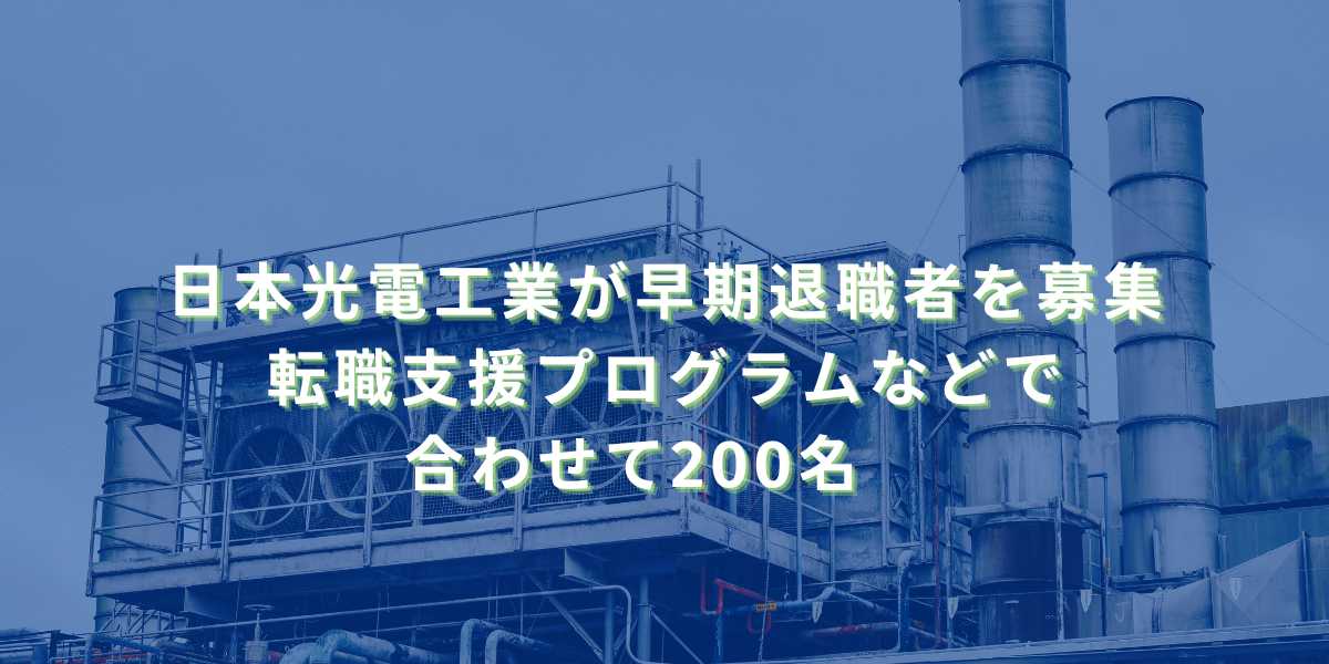 2025/9/29：日本光電工業が早期退職者を募集　転職支援プログラムなどで合わせて200名