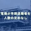 2025/9/8：三菱電機が早期退職者を募集　人数の定めなし