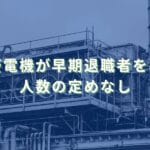 2025/9/8：三菱電機が早期退職者を募集　人数の定めなし