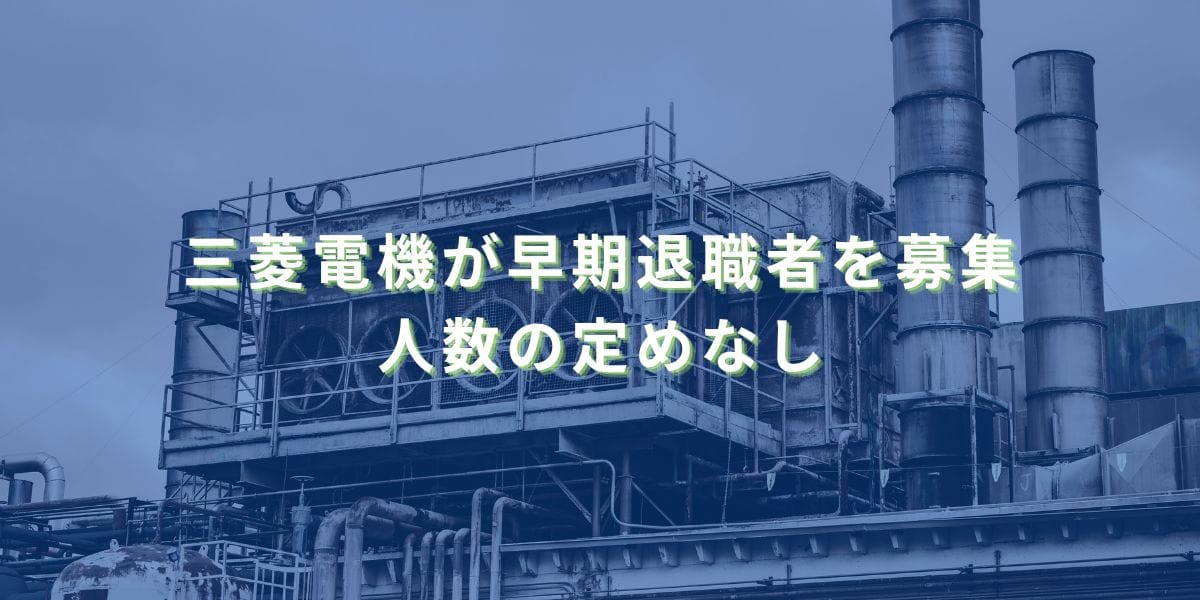 2025/9/8：三菱電機が早期退職者を募集　人数の定めなし