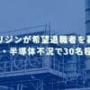 2025/10/14：オリジンが希望退職者を募集　EV・半導体不況で30名程度