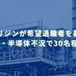 2025/10/14：オリジンが希望退職者を募集　EV・半導体不況で30名程度