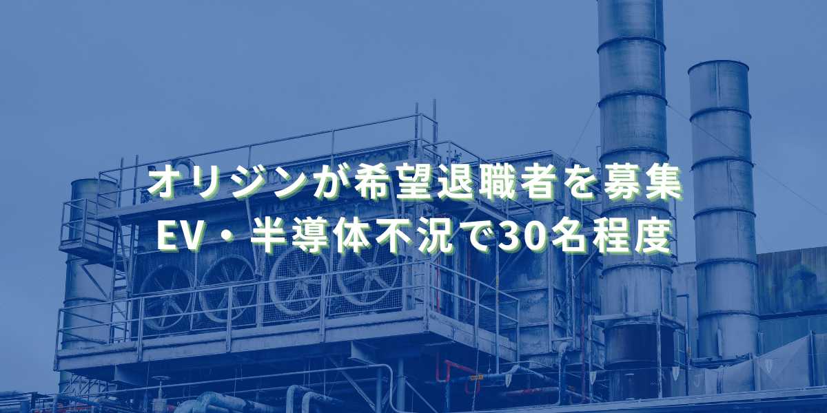 2025/10/14：オリジンが希望退職者を募集　EV・半導体不況で30名程度