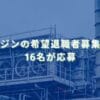 オリジンの希望退職者募集結果　16名が応募